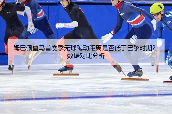 mu-ba-pei-huang-ma-shou-sai-ji-wu-qiu-pao-dong-ju-li-shi-fou-di-yu-ba-li-shi-qi-shu-ju-dui-bi-fen-xi-2-559.jpg
