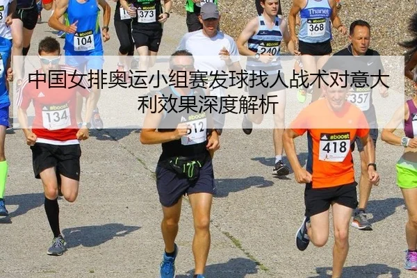zhong-guo-nv-pai-ao-yun-xiao-zu-sai-fa-qiu-zhao-ren-zhan-shu-dui-yi-da-li-xiao-guo-shen-du-jie-xi-2-290.jpg